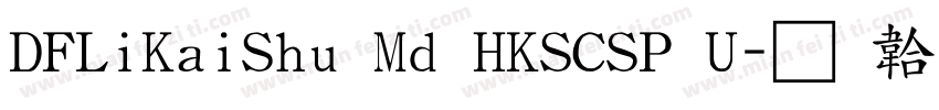 DFLiKaiShu Md HKSCSP U字体转换